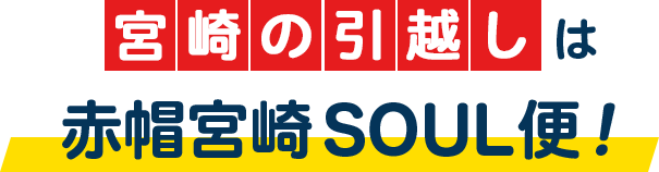 宮崎の引越しは赤帽宮崎SOUL便!